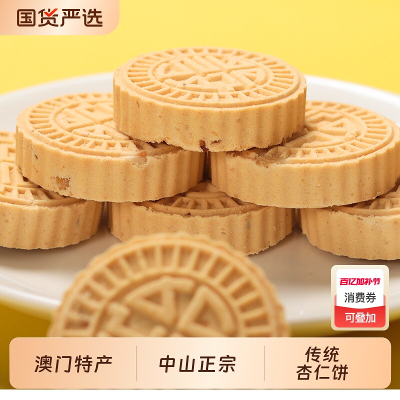 澳门特产杏仁饼中山正宗点心香港珠海广州传统零食年货送礼佳品
