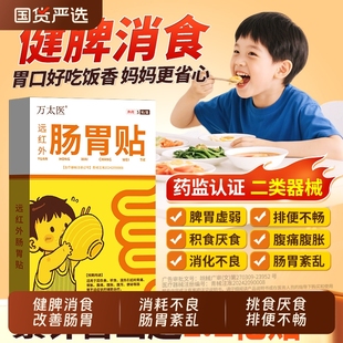 【万太医】远红外小儿健脾胃消积食肠胃贴婴幼儿童肚脐穴位保健贴