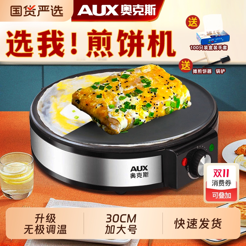 奥克斯煎饼机家用摊鸡蛋饼机杂粮电鏊子加大不粘烙饼锅专用电烤盘