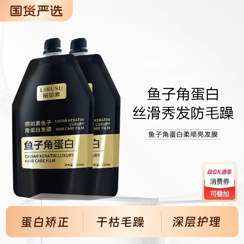 丽如素鱼子角蛋白发膜护理护发素防毛躁防静电干枯毛躁顺滑补水