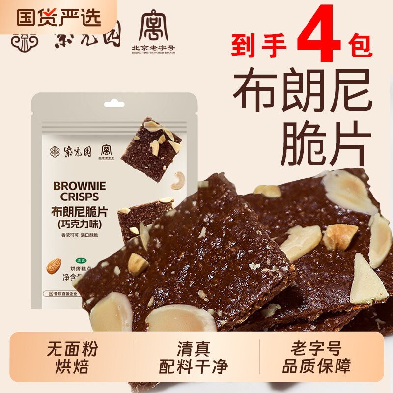 紫光园布朗尼脆片4袋巧克力味饼干休闲网红小零食清真礼遇无麸质