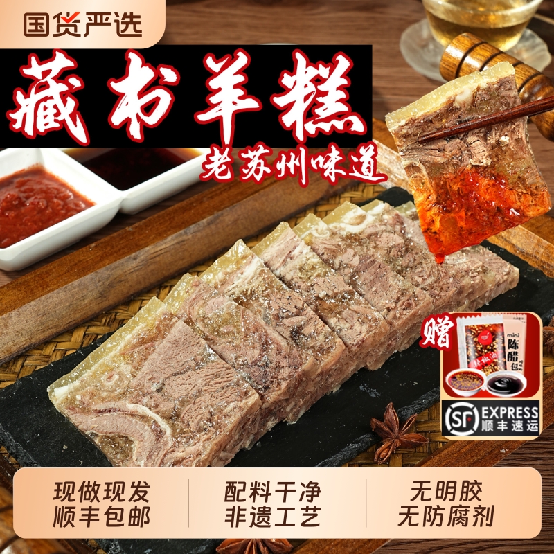 苏州藏书羊糕羊肉冻开袋即食凉拌下酒菜肴特产羊羔家用店新鲜