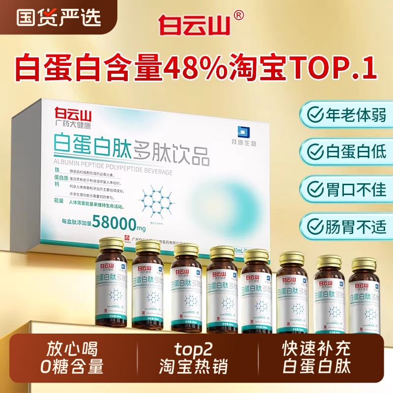 白云山白蛋白肽口服液老年人免疫力不足快速补充血红蛋白肽营养品