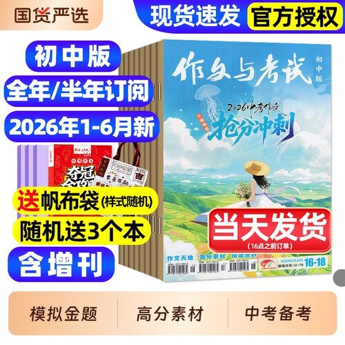 作文与考试初中版杂志2026年1-6月新【全年/半年订阅/2025年现货】含增刊初中生789年级作文高分素材备考中考考点非过刊