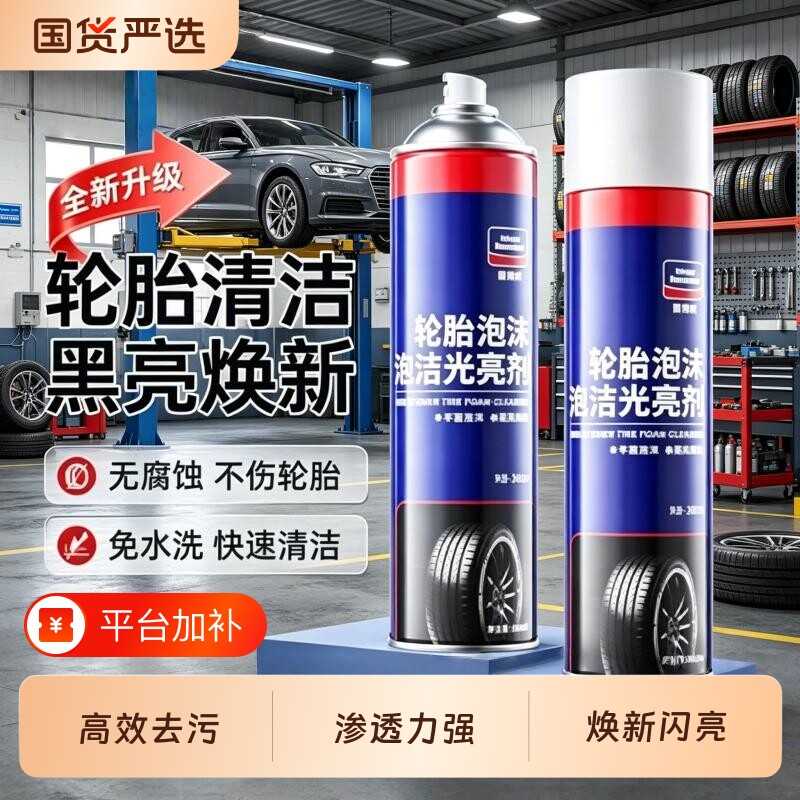 固特威轮胎光亮剂泡沫清洗剂轮胎蜡翻新剂防老化去除锈剂内饰轮毂