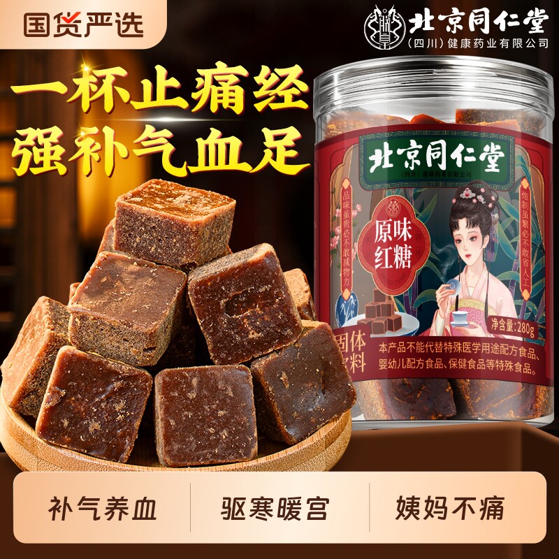 同仁堂红糖姜茶红糖块大姨妈秋冬补气养血宫寒调理痛经单独小包装