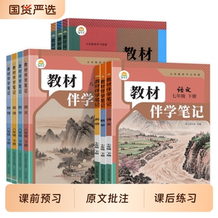 2026秋版初中教材伴学笔记七八九年级上册下册语文数学英语物理化学政治历史地理生物人教版同步教材全解随堂课堂课本预习全一册