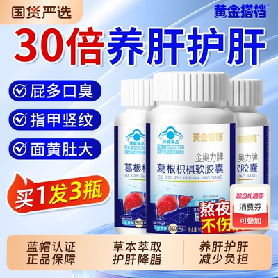 黄金搭档护肝片葛根枳棋软胶囊男士女性养肝护肝片正品官方旗舰店