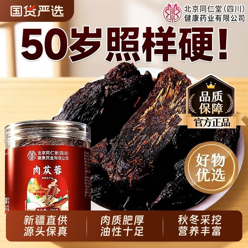 北京同仁堂野生肉苁蓉中药材正品官方旗舰店男士养生补精强肾泡酒