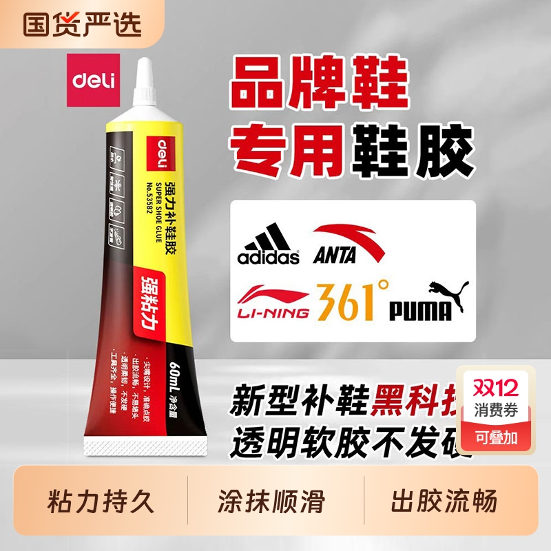 得力补鞋胶粘鞋专用胶水胶鞋底补鞋树脂修鞋粘得牢超强力运动鞋旅游鞋皮革鞋沾鞋胶防水模型鞋子粘鞋软胶速干
