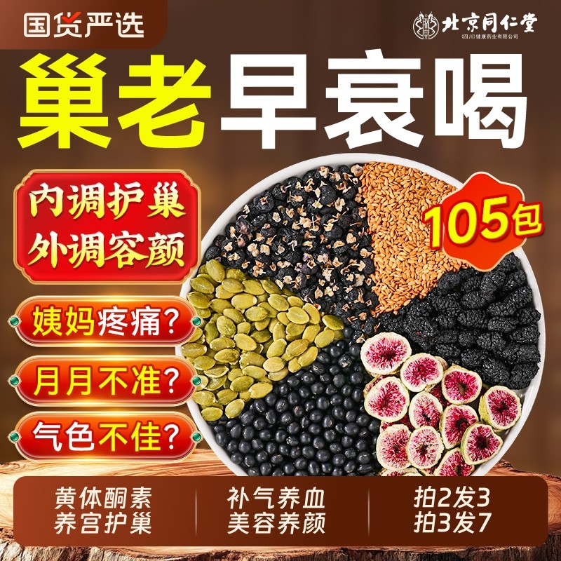 亚麻籽无花果黑枸杞激素干黄体酮种子循环补气养雌血女人养生茶包