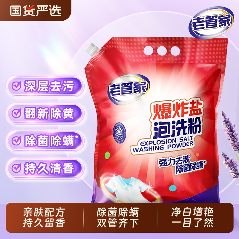 老管家爆炸盐泡洗粉洗衣白衣服强力去污渍持久留香正品增白去渍