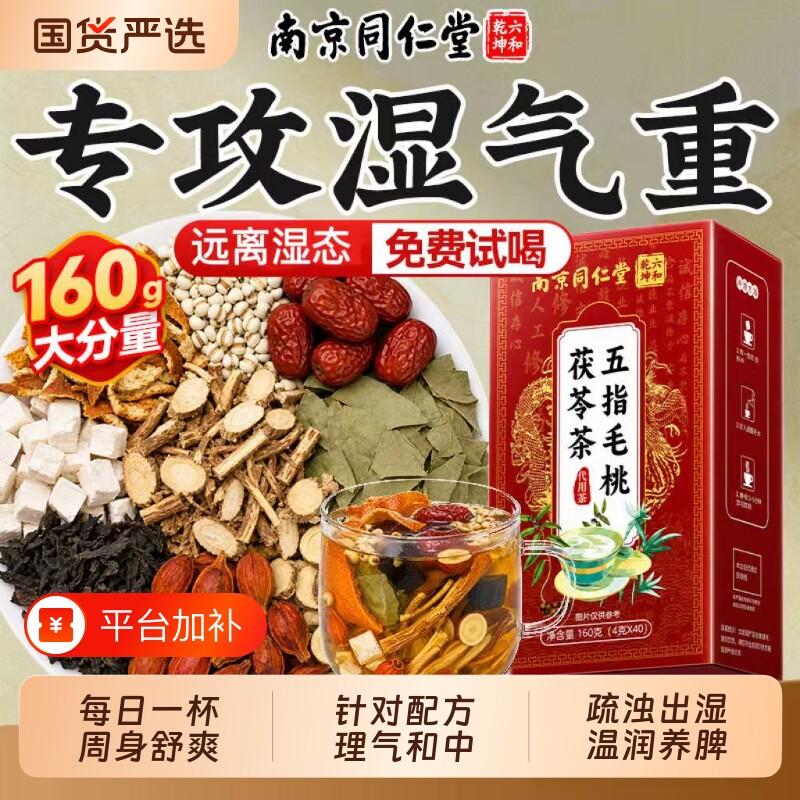 同仁堂五指毛桃茯苓茶薏米去健湿气排脾祛官方旗舰店湿茶排毒调理