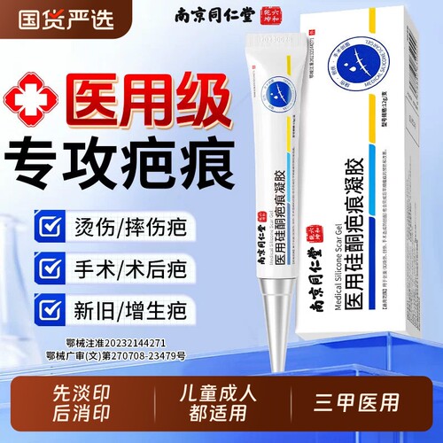南京同仁堂祛疤膏|超6000次加购
