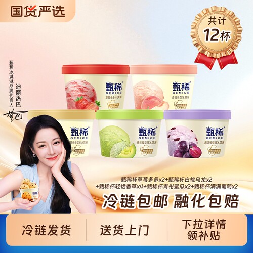 详情页冰淇淋领秒杀补贴甄稀生牛乳90g杯共12杯香草海盐华夫葡萄