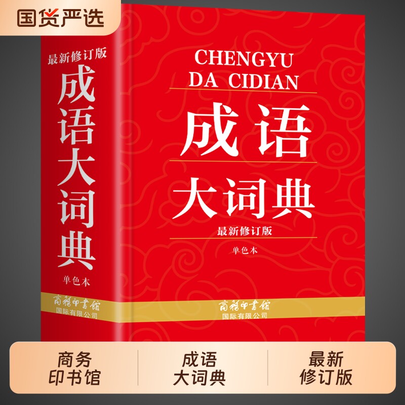 成语大词典商务印书馆小学生初中生初中高中工具书专用正版人教版多功