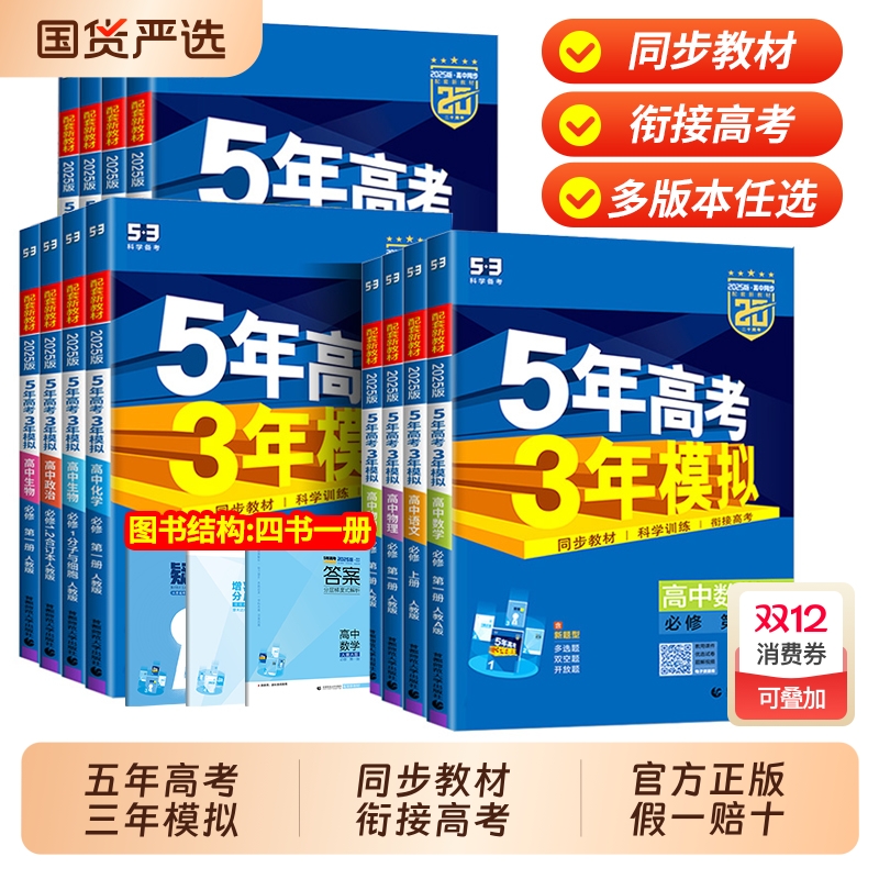 五年高考三年模拟高一高二同步