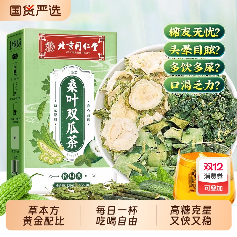 北京同仁堂桑叶双瓜茶苦瓜冬瓜皮茶稳降辅助正品降血高茶压糖脂