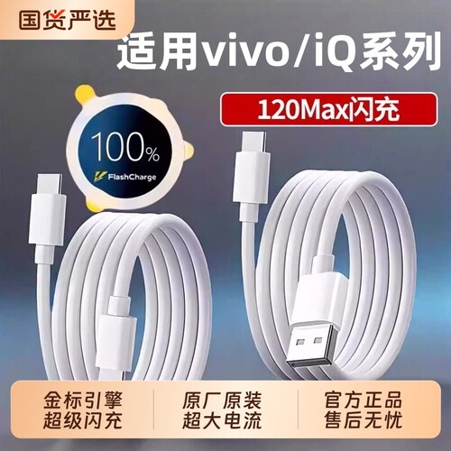 正品充电线适用vivo/iqoo快充数据线X200/x100手机90w120w闪充线Typec口S30/S20/Y300/Neo10/z10车载2米双头