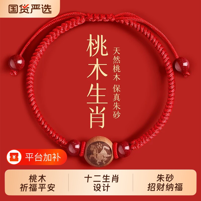 桃木红绳驱邪手串本命年2026编织绳转运珠手绳桃核手链护身符朱砂