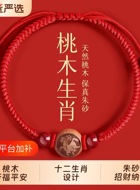 桃木红绳转运手串|超1.1万次加购