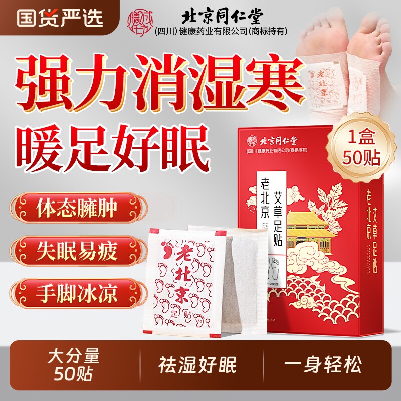 北京同仁堂艾草足贴去湿气排毒体内湿寒助睡眠暖脚神器官方旗舰店