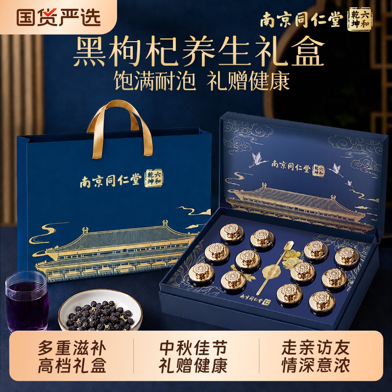 南京同仁堂黑枸杞礼盒送长辈礼品实用教师节中秋节礼物滋补营养品