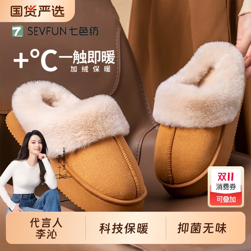 李沁代言！七色纺冬季保暖棉拖鞋