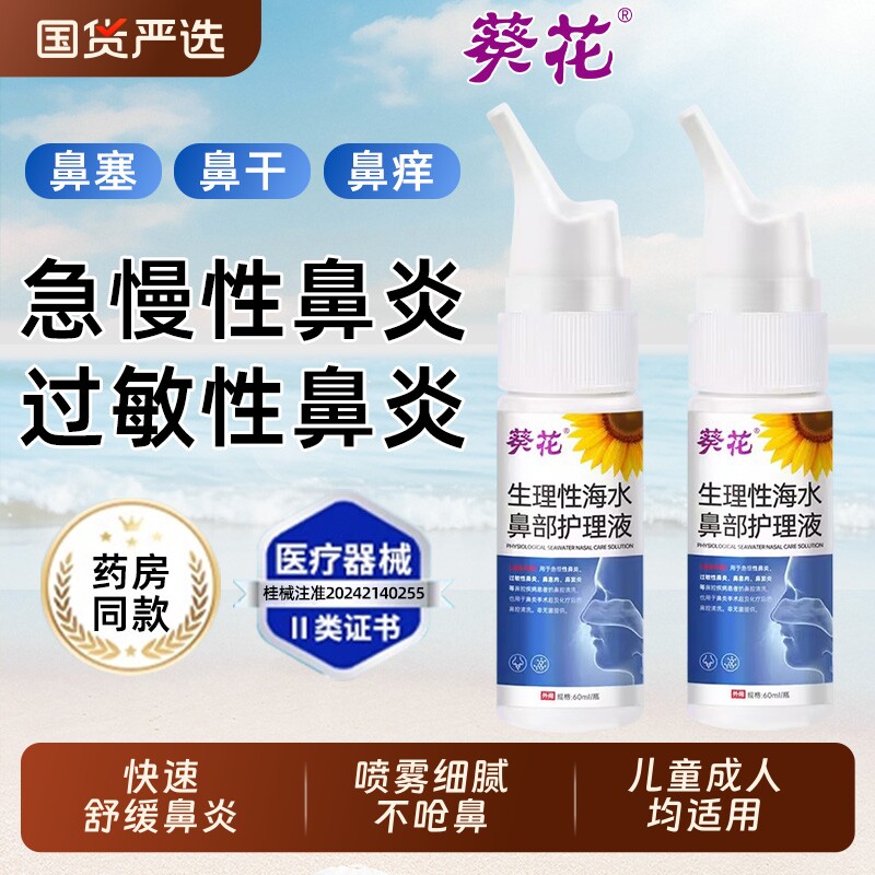 葵花生理性海盐水洗鼻器鼻炎喷雾剂医用级鼻腔冲儿童青少年成人AA