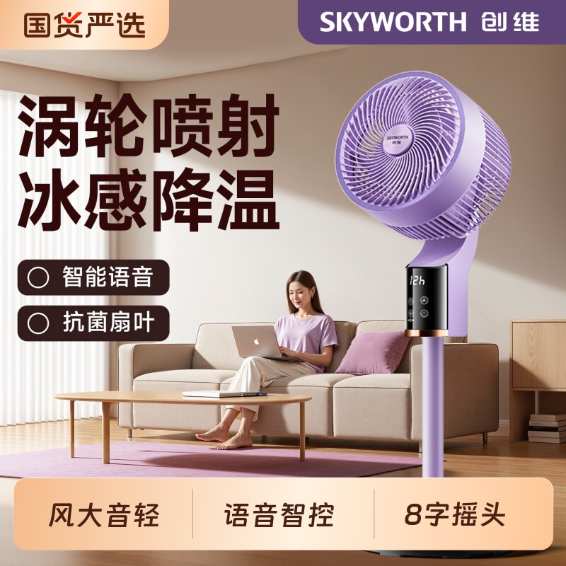 创维冰岛空气循环扇静音电风扇家用智能语音落地摇头变频遥控台扇