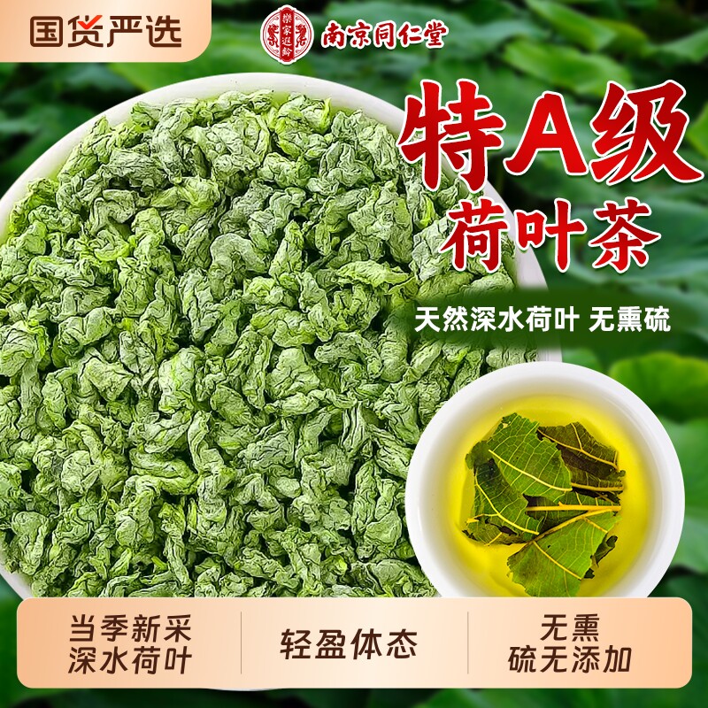 同仁堂荷叶茶中药材天然特级去养生茶湿气搭冬瓜山楂决明子泡水喝