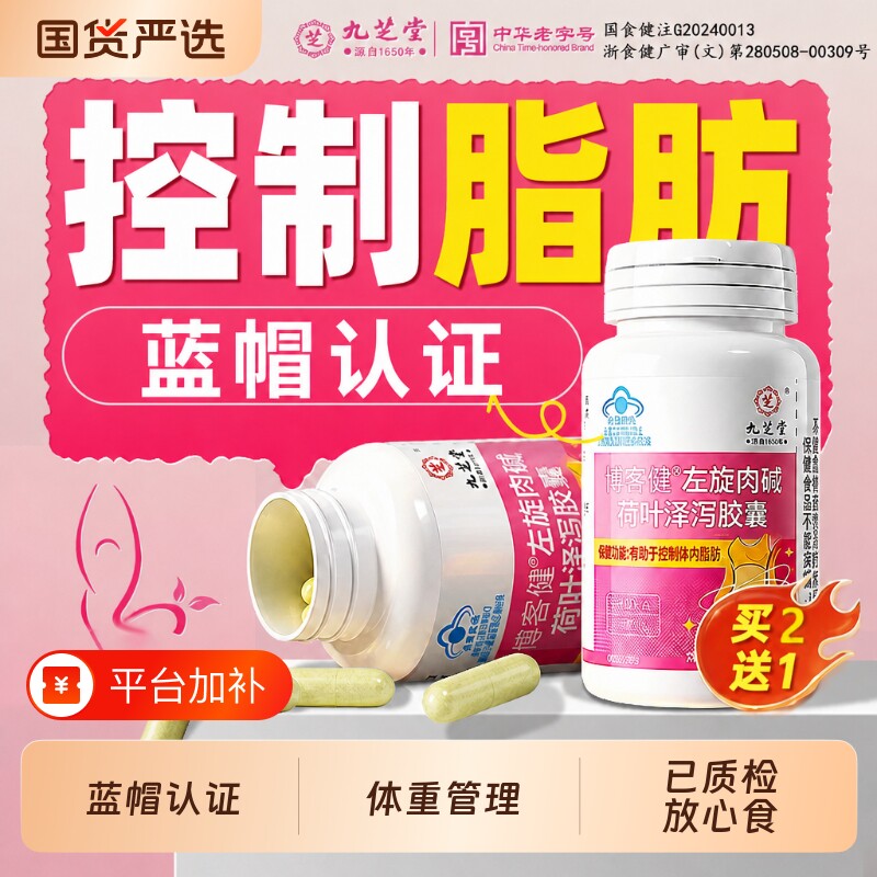 九芝堂左旋肉碱减肚子肥荷叶胶囊控制体内油脂减脂肪瘦代谢认证重
