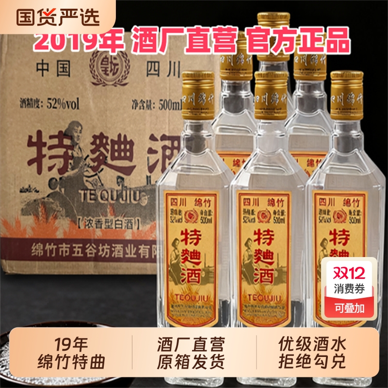2019年绵竹特曲52度浓香型白酒粮食酒泡酒整箱纯粮酿酒酒业珍品