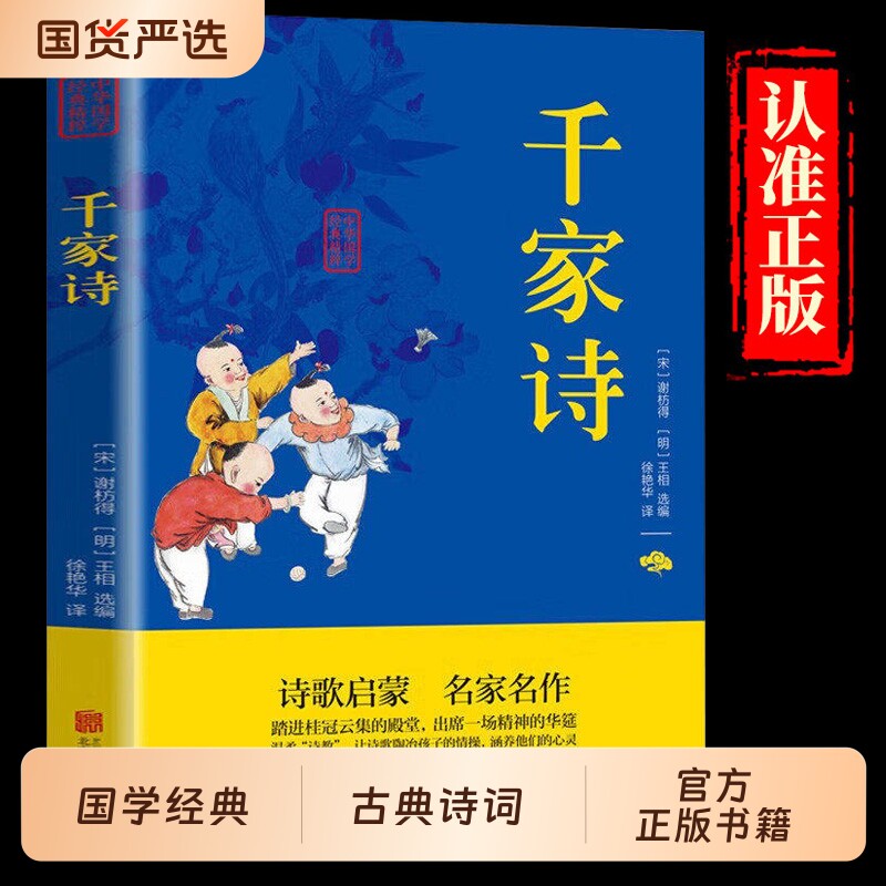 千家诗正版中华国学经典精粹文白对照原文注释译文注音双色版儿童国学启蒙书籍6-9-12岁中国古典诗词诗歌文学国学鉴赏传统文化读本图片