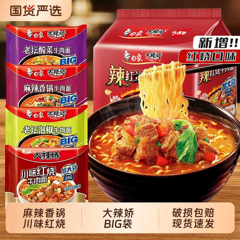 泡面白象大辣娇麻辣香锅袋方便面袋装老坛酸菜泡椒牛肉牛肉面香辣