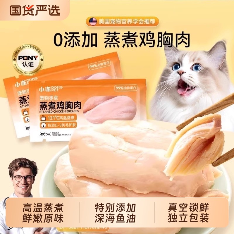 小冻猫咪零食蒸煮鸡胸肉幼猫湿粮罐头狗用粮增肥鱼油营养宠物鸡肉