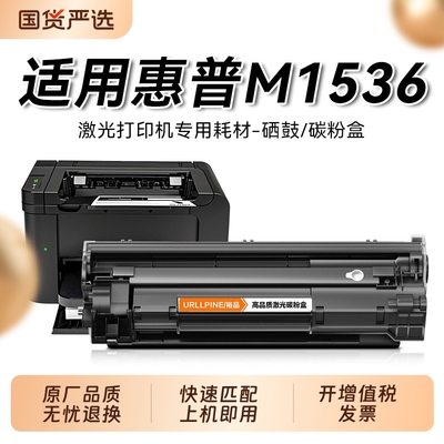 适用惠普1536硒鼓HP LaserJet M1536dnf激光打印一体机墨盒碳粉 CE278A粉盒可加粉墨 惠普m1536dnf晒鼓裕品