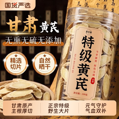 甘肃岷县特级野生黄芪片中药材