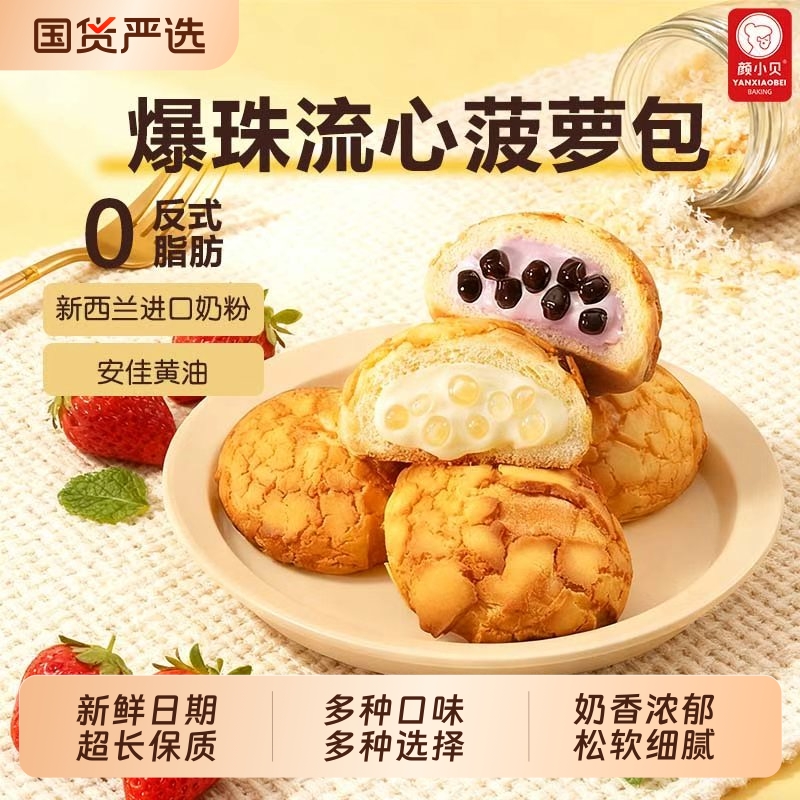 颜小贝菠萝包爆珠流心味宿舍早餐代餐夹心面包食饱腹解馋休闲批发