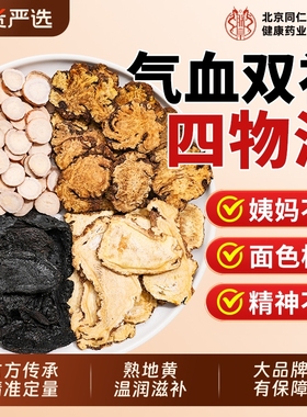 四物汤搭桃红补气养熟血地黄当归中草药材包信盛堂白芍女性调理茶