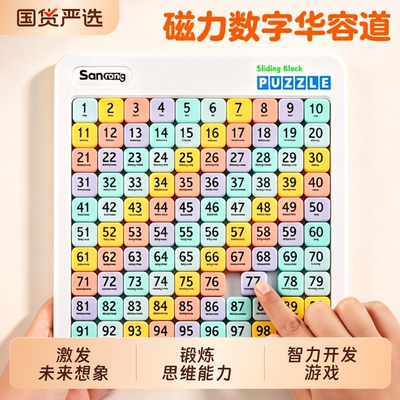数字华容道磁力滑动拼图比赛专用