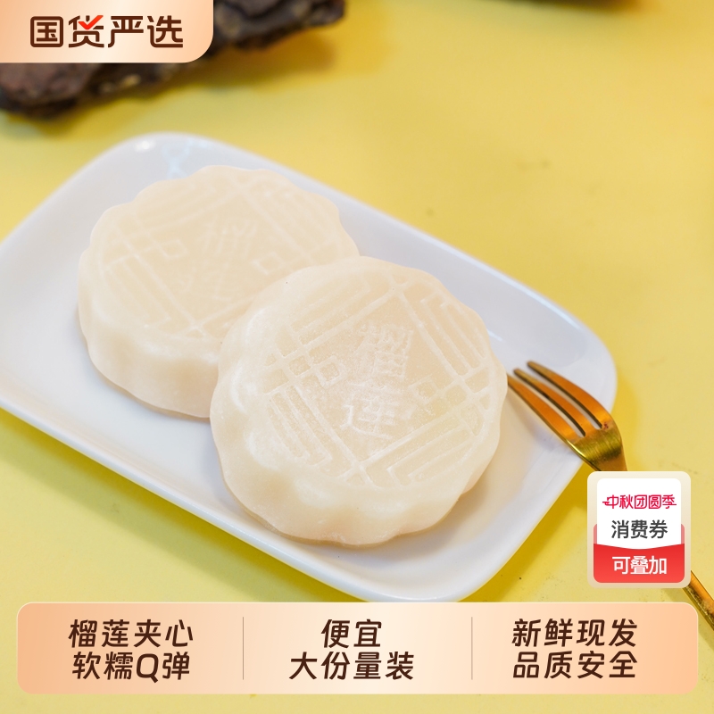 榴莲冰皮月饼月饼中秋节送礼佳品冰皮水晶国货散装解馋新鲜便宜