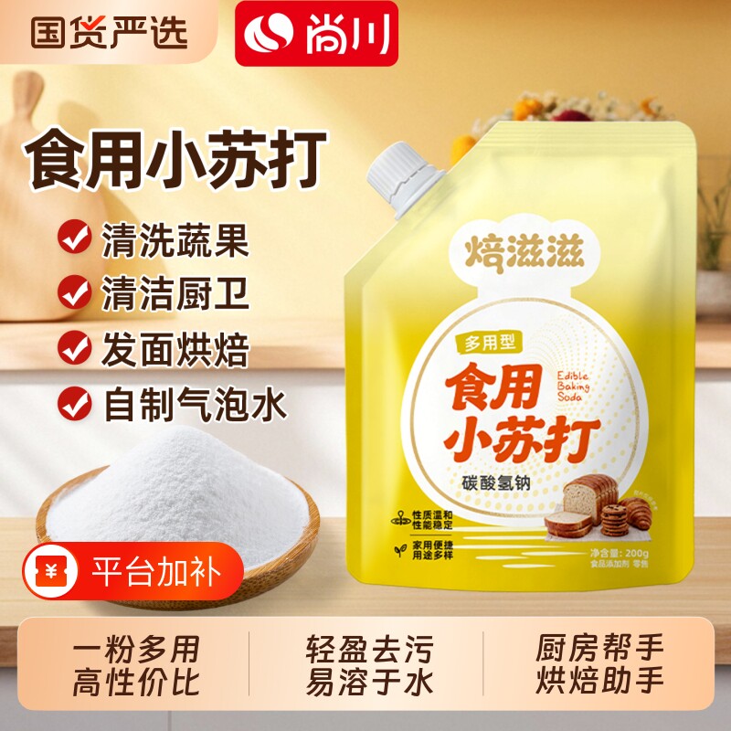 尚川食用小苏打厨房多功能果蔬清洗去污烘焙发面家用200g
