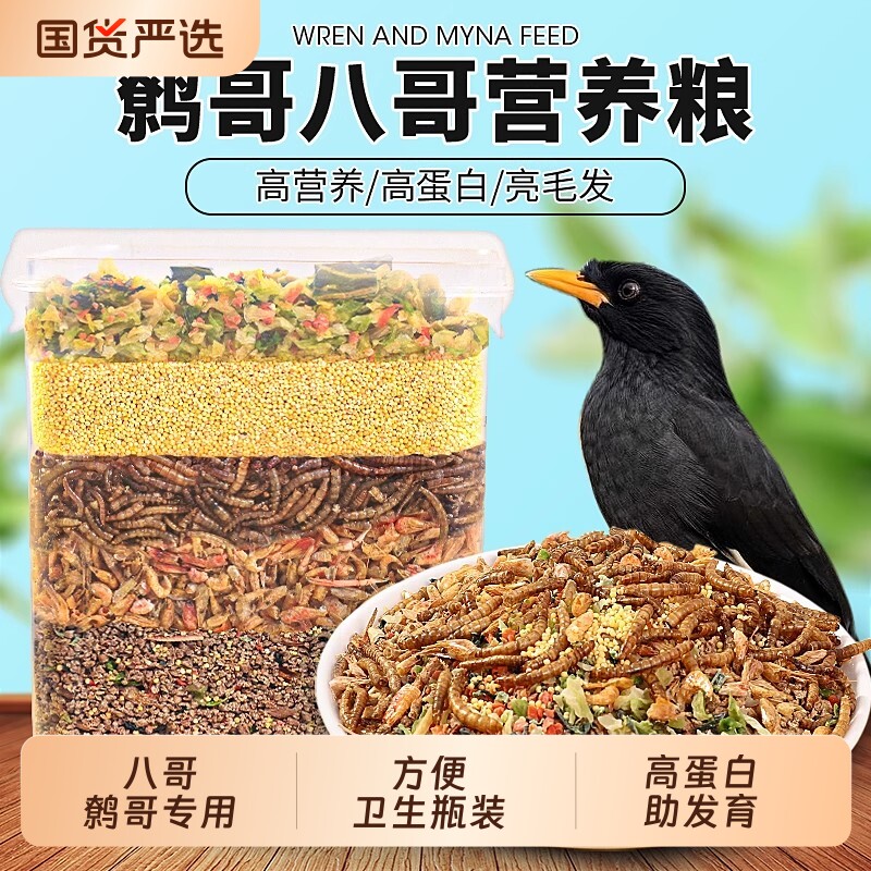 八哥专用饲料鹩哥画眉鸟饲料营养面包虫干专用鸟食混合八哥粮食