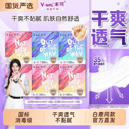V-GIRL未可护垫卫生巾消毒级日夜组合干爽透气加长标准亲肤轻薄