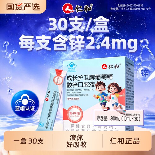 仁和葡萄糖酸锌口服液儿童补锌学生补充剂成人官方旗舰店钙铁锌