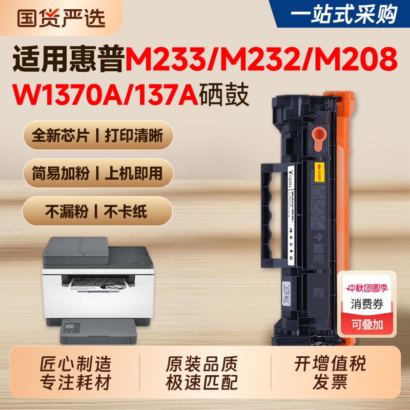 适用惠普M233/M232/M208硒鼓137A