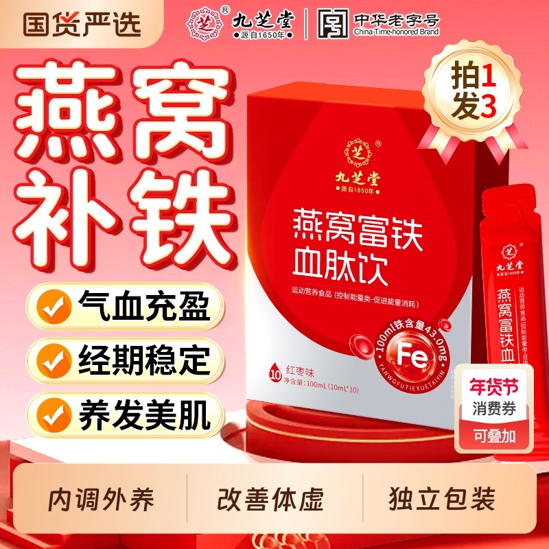 九芝堂燕窝富肽饮补气补血气血不足调理贫血养滋补铁剂口服液阿胶