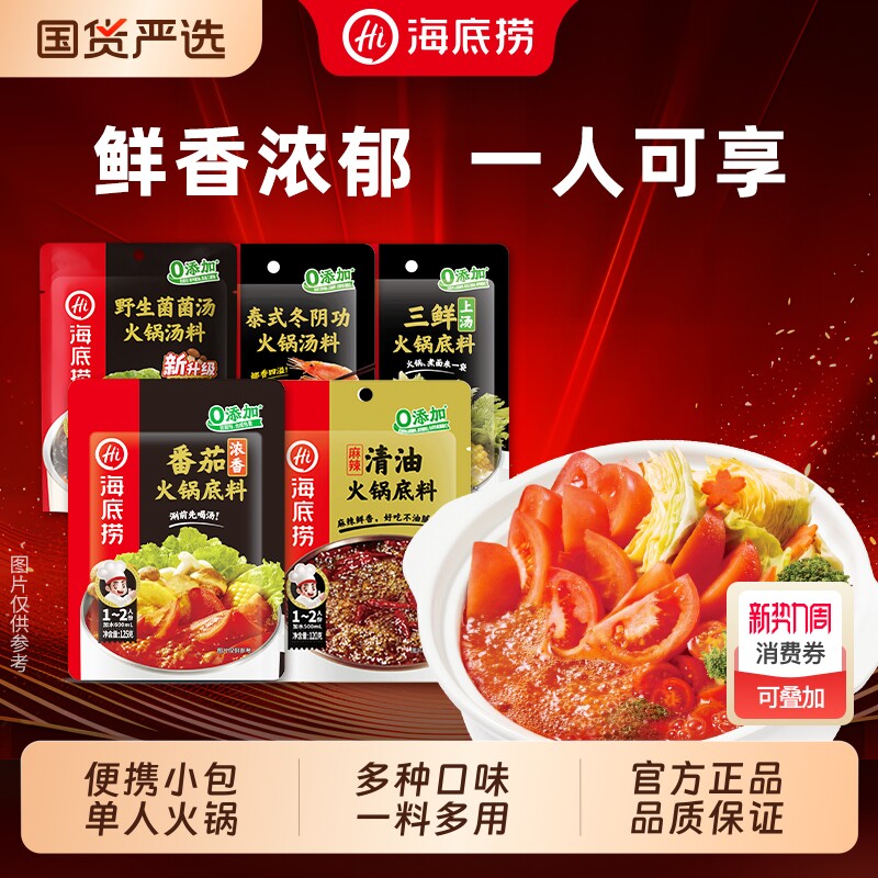 海底捞火锅料火锅一人食番茄菌菇单人汤料菌汤一人份牛油清油麻辣