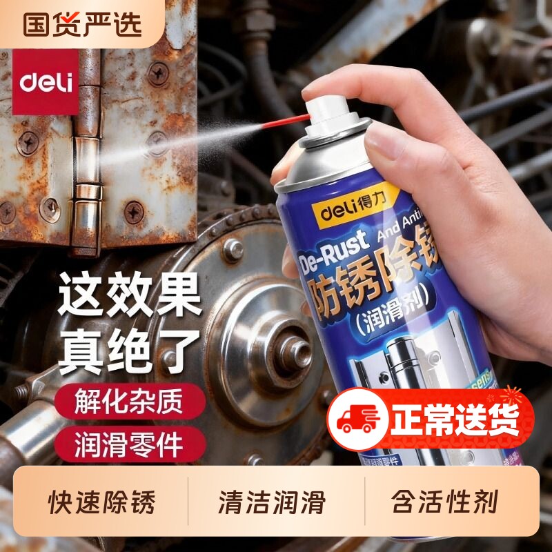 得力除锈剂金属快速清洗润滑油强力去除铁锈自行车链条专用润滑油
